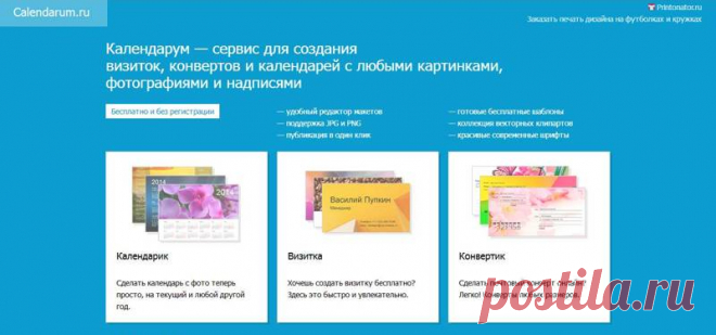 Календарум — убойный сервис для создания визиток, конвертов и календарей в вашем браузере. Можно использовать встроенные шаблоны или создать календарь или визитку своими силами.