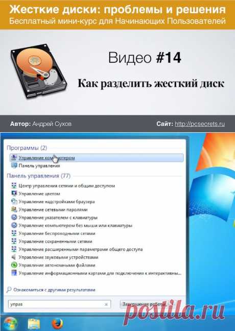Как разбить жесткий диск на разделы | Компьютер для начинающих. Обучение работе на компьютере