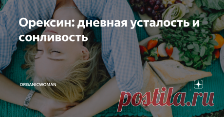 Орексин: дневная усталость и сонливость Автор к.м.н, врач Андрей Беловешкин
Орексин – это нейропептид, главная функция которого – регулирование уровня бодрстования/сна в зависимости от энергетического статуса. Орексины находится под управлением лептина и определяют уровень активности. Правильная работа орексина – это отличный тонус, живость, любопытство и удовольствие от каждого момента жизни. Это то, что на востоке называют «быть