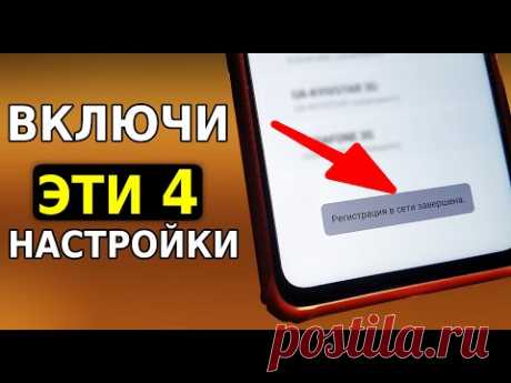 Мощное усиление мобильной связи! Срочно включи эти 4 настройки телефона и будет секретная активация