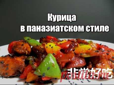 Готовим вкусно. Курица в паназиатском стиле. 非常好吃