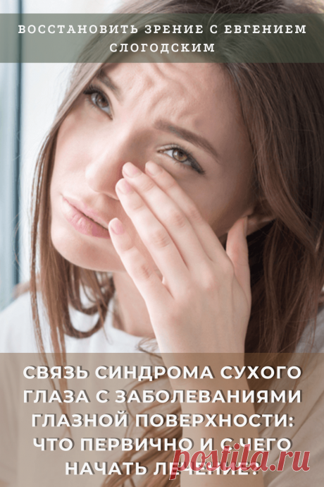 Синдром сухого глаза Песок в глазах Сухость глаз Как улучшить зрение в домашних условиях Увлажняющие капли Болят сохнут глаза Красные глаза Резь жжение в глазах Болезни глаз Причины симптомы и лечение Здоровье глаз Усталость воспаление глаз Нарушение функции мейбомиевых желез Восстановление зрения Искусственная слеза Сухой глаз у детей Чувствительность глаз к свету Дискомфорт в глазах Компьютерный зрительный синдром Сухой кератоконъюнктивит Восстановить зрение с Евгением Слогодским без операции