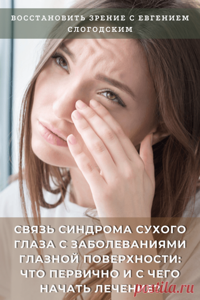 Синдром сухого глаза Песок в глазах Сухость глаз Как улучшить зрение в домашних условиях Увлажняющие капли Болят сохнут глаза Красные глаза Резь жжение в глазах Болезни глаз Причины симптомы и лечение Здоровье глаз Усталость воспаление глаз Нарушение функции мейбомиевых желез Восстановление зрения Искусственная слеза Сухой глаз у детей Чувствительность глаз к свету Дискомфорт в глазах Компьютерный зрительный синдром Сухой кератоконъюнктивит Восстановить зрение с Евгением Слогодским без операции
