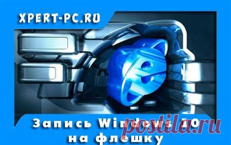 Как записать windows 10 на флешку |