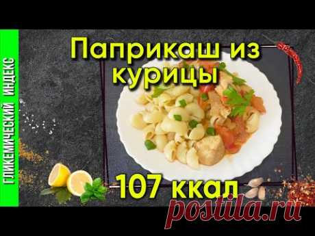 Паприкаш из курицы – кулинарный рецепт