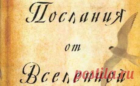 Послания от Вселенной. Майк Дули | Твоя Мечта