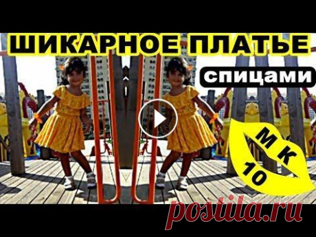 ШИКАРНОЕ платье спицами. МК-10. Платье. Вязание. Вяжем для детей. Мастер-Класс на вязаное детское ажурное платье спицами: №1 - вяжем юбку к платью - №2 - вяжем юбку к платью - №3 - вяжем юбку к платью - №4 - вяжем ве...