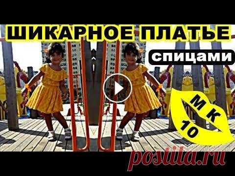 ШИКАРНОЕ платье спицами. МК-10. Платье. Вязание. Вяжем для детей. Мастер-Класс на вязаное детское ажурное платье спицами: №1 - вяжем юбку к платью - №2 - вяжем юбку к платью - №3 - вяжем юбку к платью - №4 - вяжем ве...