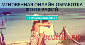 Крутые онлайн-редакторы | Дистанция