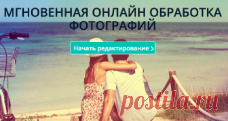 Крутые онлайн-редакторы | Дистанция