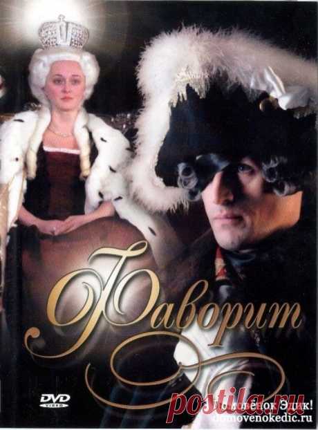 Сериал &quot;Фаворит&quot; по роману В. Пикуля..
