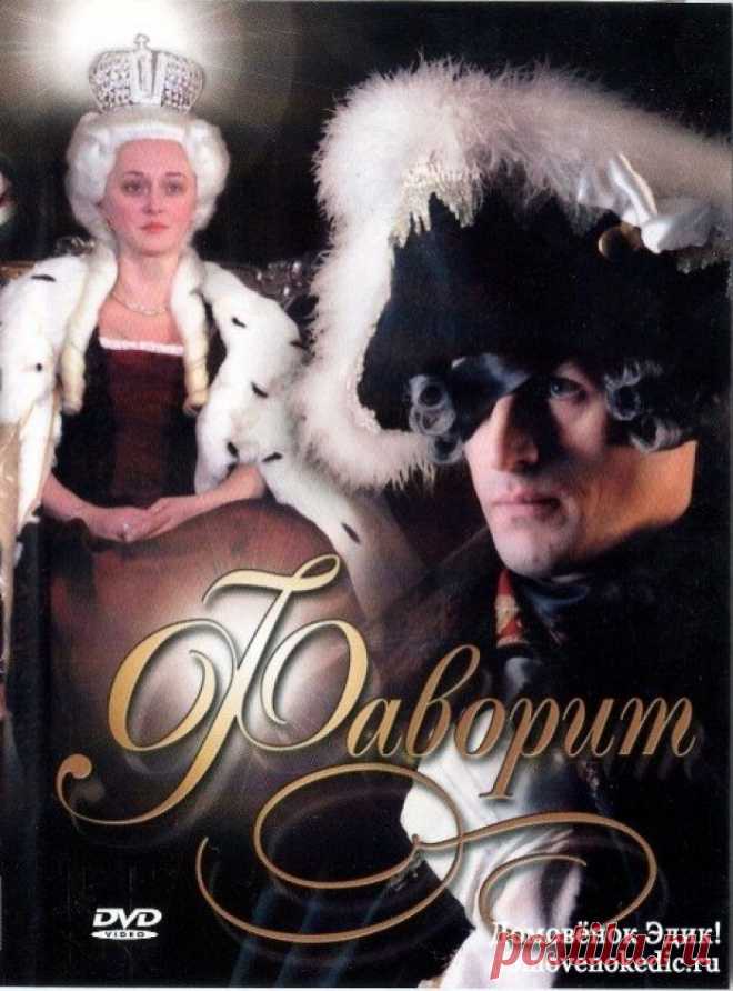 Сериал "Фаворит" по роману В. Пикуля..