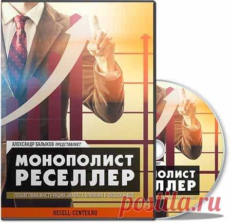 Тренинг "Монополист-Реселлер" | Партнерские программы интернета