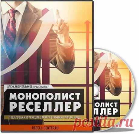 Тренинг &quot;Монополист-Реселлер&quot; | Партнерские программы интернета
