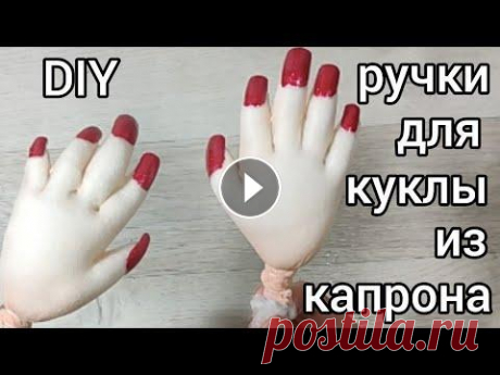 DIY. Реалистичные ручки из капрона для каркасной куклы. Быстро и просто. И маникюрчик. Такие каркасные ручки подойдут для любой куклы. Как для магнитики, так и для шаржевой и даже для портретной куклы. А сделать из легко и просто! Провол...