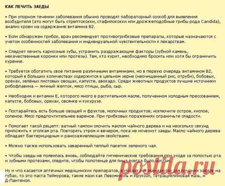 Как лечить заеды
