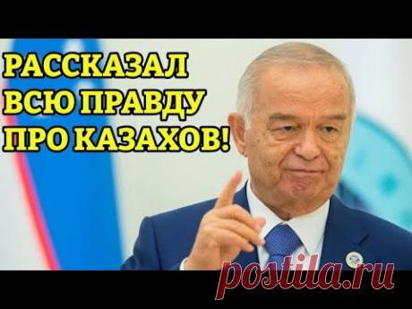 ПРЕЗИДЕНТ УЗБЕКИСТАНА, О ТОМ КТО ТАКИЕ КАЗАХИ