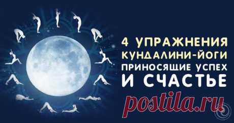 4 упражнения кундалини-йоги приносящие успех и счастье 


1. Сядьте со скрещенными ногами и прямой спиной.
 
Глаза остаются широко открытыми.
 

Положите ладони тыльными сторонами на колени, в локтях нет напряжения. Одним движением, как будто вы бросаете …