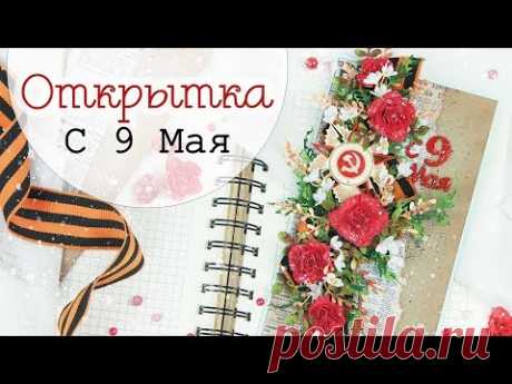 ОТКРЫТКА с 9 Мая своими руками / Скрапбукинг / Scrapbooking/ Handmade card Victory Day step by step