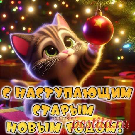 Открытки с наступающим Старым Новым годом