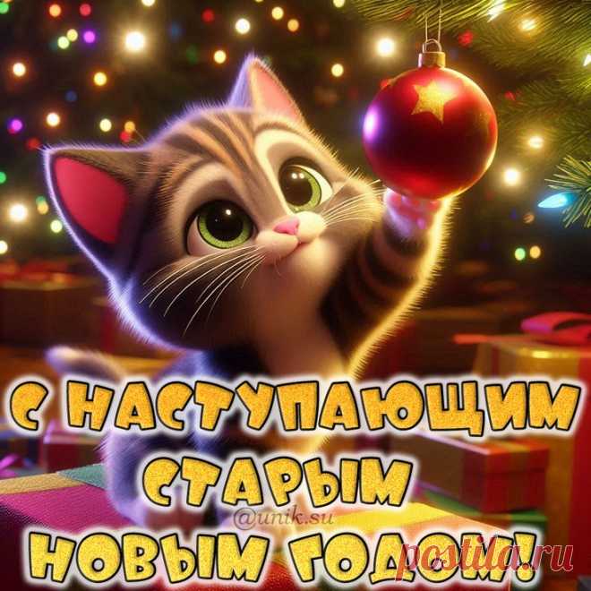 Открытки с наступающим Старым Новым годом
