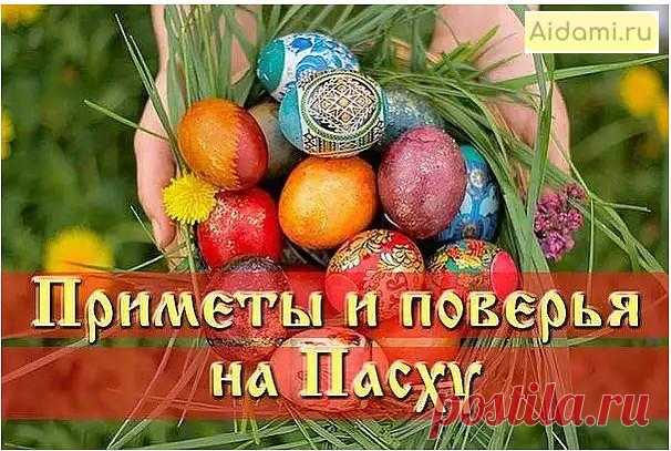 Пасхальные приметы | АйДаМы | У нас Всегда лучшее