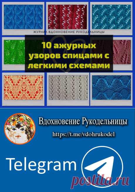 10 ажурных узоров спицами с легкими схемами (Вязание спицами) – Журнал Вдохновение Рукодельницы