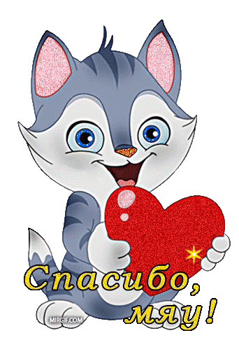 Анимированные блестящие гиф картинки спасибо