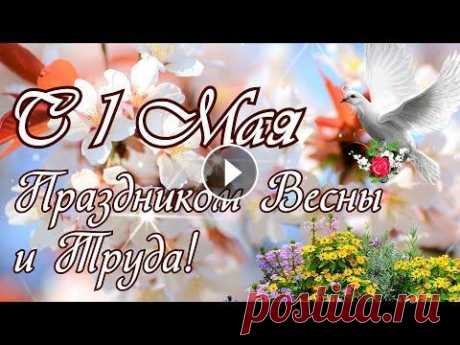 С 1 МАЯ! Красивое Поздравления С Первомаем!  С Праздником 1 Мая! Красивое поздравление с 1 Мая! С Праздником Весны и Труда! Желаю Отличных Майских Выходных! ***...