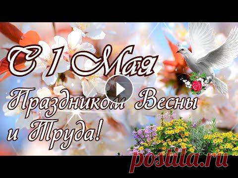 С 1 МАЯ! Красивое Поздравления С Первомаем!  С Праздником 1 Мая! Красивое поздравление с 1 Мая! С Праздником Весны и Труда! Желаю Отличных Майских Выходных! ***...