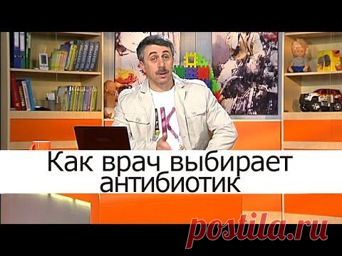 Лечение детей антибиотиками: 6 родительских ошибок - Статьи - Доктор Комаровский