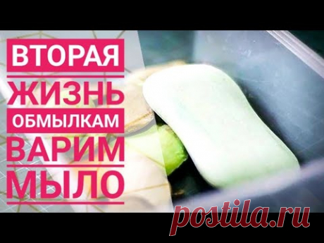 (1962) DIY: МЫЛО ИЗ ОБМЫЛКОВ - YouTube