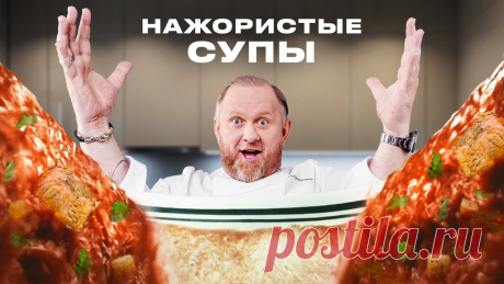 РЕЦЕПТЫ САМЫХ ПОПУЛЯРНЫХ И НАЖОРИСТЫХ СУПОВ ОТ ШЕФА ИВЛЕВА Друзья, привет! На Ivlev Chef Channel всегда актуальные рецепты! И сегодня я собрал для вас подборку самых популярных нажористых супов от Шефа! Борщ «по-ивле...