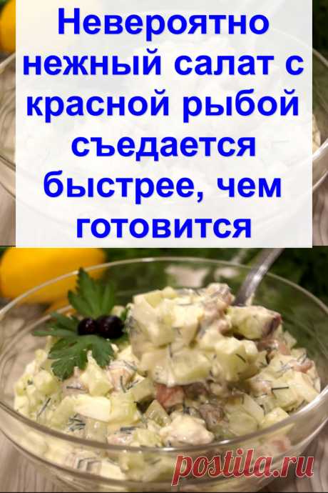 Невероятно нежный салат с красной рыбой: съедается быстрее, чем готовится