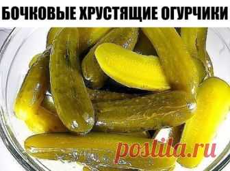 БОЧКОВЫЕ ХРУСТЯЩИЕ ОГУРЧИКИ
Сохраните, чтобы не потерять!

Хрустящие огурчики из бочки — это традиционный рецепт заготовки на зиму. Уксус не используем!

Ингредиенты:
-на 2 кг свежих огурцов
-головка чеснока
-1/2 листа малины
-1/2 листа смородины
-10 горошин черного перца
-4-6 листьев вишни
-зонтики укропа
-1-2 листа хрена
-2-3 лавровых листа
-100 г соли на трехлитровую банку

Замочите огурцы на два часа в холодной воде. За это время промойте все листья. Приготовьте банки:...