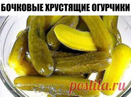 БОЧКОВЫЕ ХРУСТЯЩИЕ ОГУРЧИКИ
Сохраните, чтобы не потерять!

Хрустящие огурчики из бочки — это традиционный рецепт заготовки на зиму. Уксус не используем!

Ингредиенты:
-на 2 кг свежих огурцов
-головка чеснока
-1/2 листа малины
-1/2 листа смородины
-10 горошин черного перца
-4-6 листьев вишни
-зонтики укропа
-1-2 листа хрена
-2-3 лавровых листа
-100 г соли на трехлитровую банку

Замочите огурцы на два часа в холодной воде. За это время промойте все листья. Приготовьте банки:...