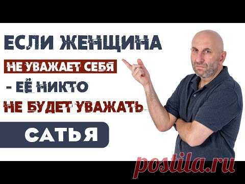 Сатья • Если женщина не уважает себя, её никто не будет уважать