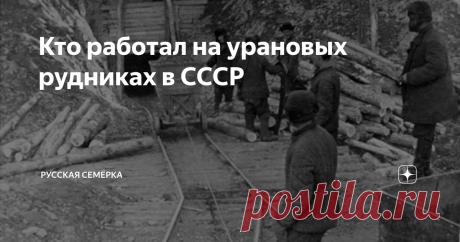 Кто работал на урановых рудниках в СССР Миф о том, что урановую руду в Советском Союзе добывали исключительно заключенные-смертники, возник, возможно, из-за того, что эту тему поначалу курировал лично Лаврентий Берия, поскольку она была частью масштабного «атомного проекта»
Догнать и перегнать Запад
До начала Великой Отечественной войны добычей урана в СССР особо не интересовались. Когда же стало известно, что Великобритания и США