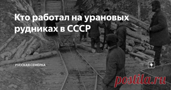 Кто работал на урановых рудниках в СССР Миф о том, что урановую руду в Советском Союзе добывали исключительно заключенные-смертники, возник, возможно, из-за того, что эту тему поначалу курировал лично Лаврентий Берия, поскольку она была частью масштабного «атомного проекта»
Догнать и перегнать Запад
До начала Великой Отечественной войны добычей урана в СССР особо не интересовались. Когда же стало известно, что Великобритания и США