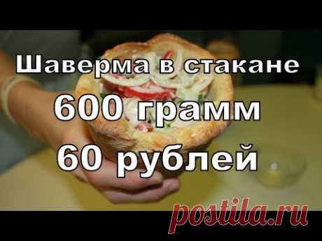 Наскучила классическая шаверма? Мы покажем как приготовить ее оригинально и, конечно же, дешево!