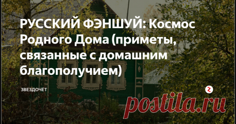 РУССКИЙ ФЭНШУЙ: Космос Родного Дома (приметы, связанные с домашним благополучием) Новый дом – это новая жизнь.  И  строительство  его  спешки  не  терпит:  всему  свой  черед,  свой  порядок, установленный прадедами,  сломаешь его – не будет  тебе  счастливой жизни  в  новом  доме.
Древние  славяне сравнивали постройку  дома с построением Вселенной: человек, подобно Богу, создавал на пустом месте свой  мир, в котором должен был жить и продолжаться его  род.
Чур - славянский бог