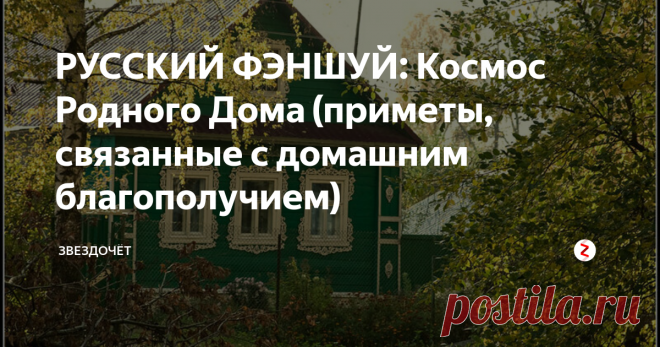 РУССКИЙ ФЭНШУЙ: Космос Родного Дома (приметы, связанные с домашним благополучием) Новый дом – это новая жизнь.  И  строительство  его  спешки  не  терпит:  всему  свой  черед,  свой  порядок, установленный прадедами,  сломаешь его – не будет  тебе  счастливой жизни  в  новом  доме.
Древние  славяне сравнивали постройку  дома с построением Вселенной: человек, подобно Богу, создавал на пустом месте свой  мир, в котором должен был жить и продолжаться его  род.
Чур - славянский бог
