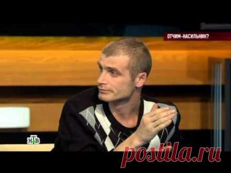 Говорим и показываем - &quot;Отчим - насильник?&quot;