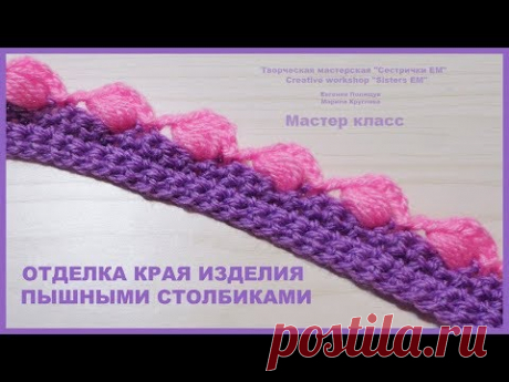 МК Отделка края изделия пышными столбиками (вязание крючком)