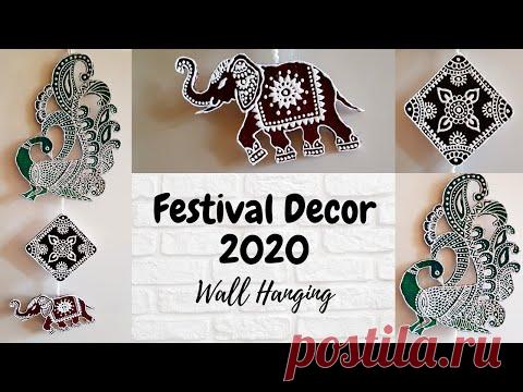 Традиционное украшение для фестивалей 2020 | DIY Wall Hanging | Diwali Decor | Home Decor
