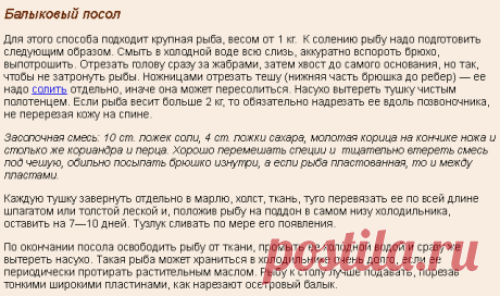 Балыковый посол