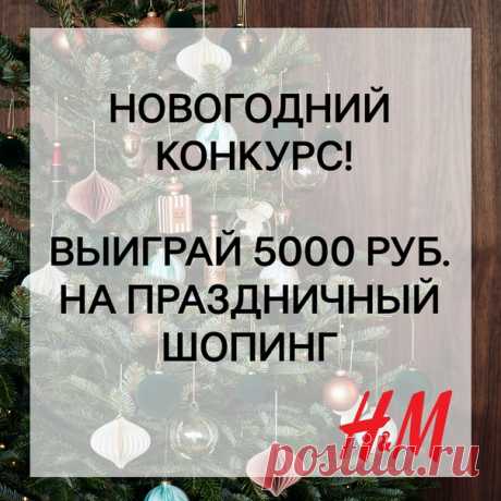 Самый любимый праздник уже совсем близко, и в преддверии Нового года мы объявляем КОНКУРС! 🎄🎁 Мы верим, что праздничное настроение складывается из множества радостных моментов между новогодними вечеринками, веселыми встречами с друзьями и другими торжествами. А какие мгновения радуют именно вас и помогают прочувствовать эту удивительную атмосферу волшебства? Поделитесь любимой новогодней фотографией (например, это может быть как ваш модный новогодний образ, так и фото из семейного архива) на…