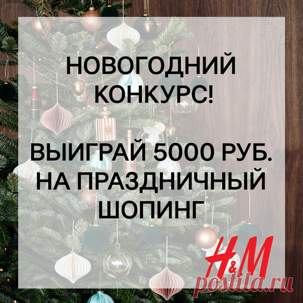 Самый любимый праздник уже совсем близко, и в преддверии Нового года мы объявляем КОНКУРС! 🎄🎁 Мы верим, что праздничное настроение складывается из множества радостных моментов между новогодними вечеринками, веселыми встречами с друзьями и другими торжествами. А какие мгновения радуют именно вас и помогают прочувствовать эту удивительную атмосферу волшебства? Поделитесь любимой новогодней фотографией (например, это может быть как ваш модный новогодний образ, так и фото из семейного архива) на…