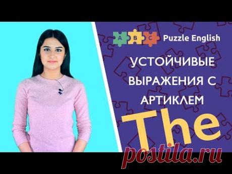 Устойчивые выражения с артиклем THE