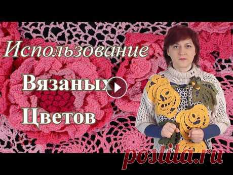Вязаные цветы и их использование Обзор 2 Вязание крючком и на спицах Наша тема сегодня цветы, цветы, цветы...Хочу начать этот обзор с одного из самых задаваемых вопросов, а что с ними делать. На моем канале два плейлист...
